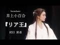 【密着】『リア王』開幕。｜初日の舞台裏