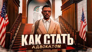 Как Стать Адвокатом на Majestic RP! - Будни Госника GTA 5 RP #1