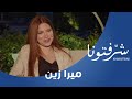 الذكاء الاصطناعي وتأثيره على صحة الأفراد مع الاختصاصية في علم النفس ميرا زين