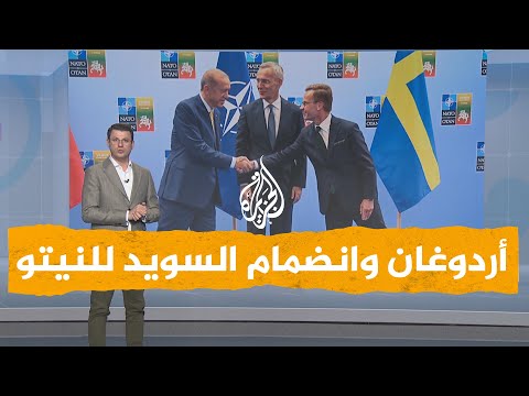 شبكات| أردوغان يقبل انضمام السويد للنيتو بشروط