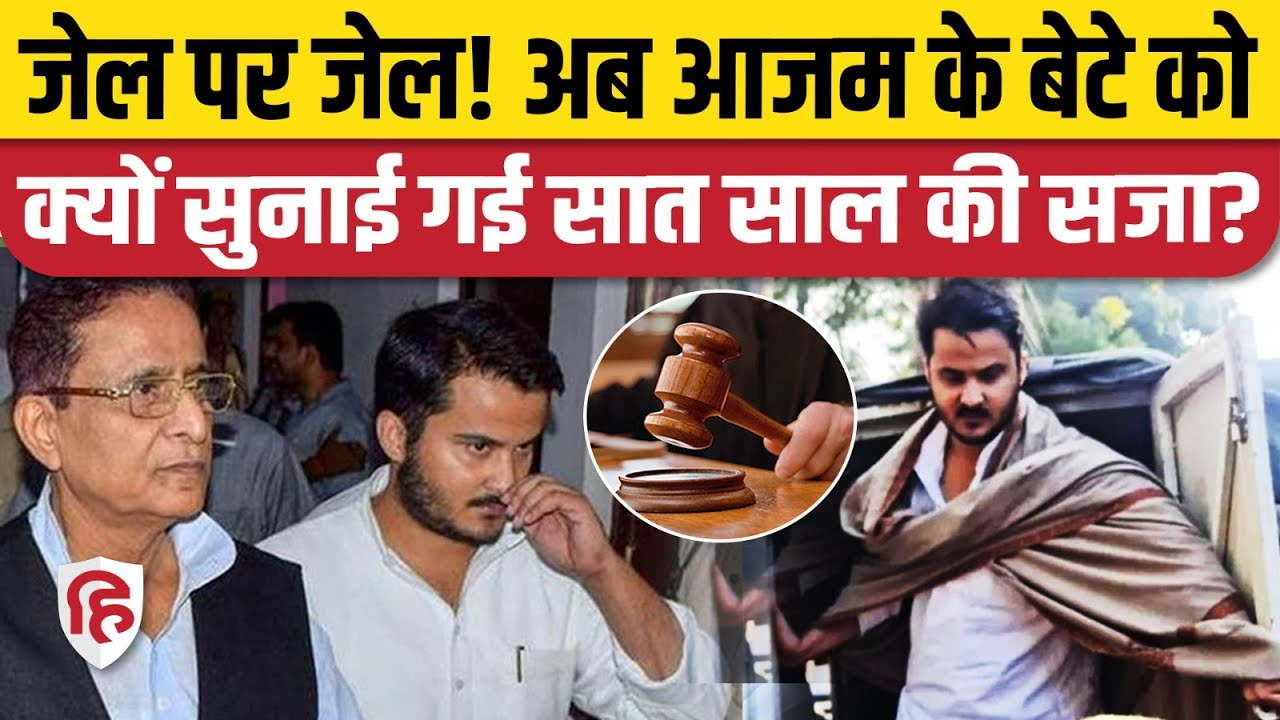 Abdullah Azam Khan Jail News: आजम के बेटे अब्दुल्लाह को फिर 7 साल की सजा। Rampur। Azam Khan