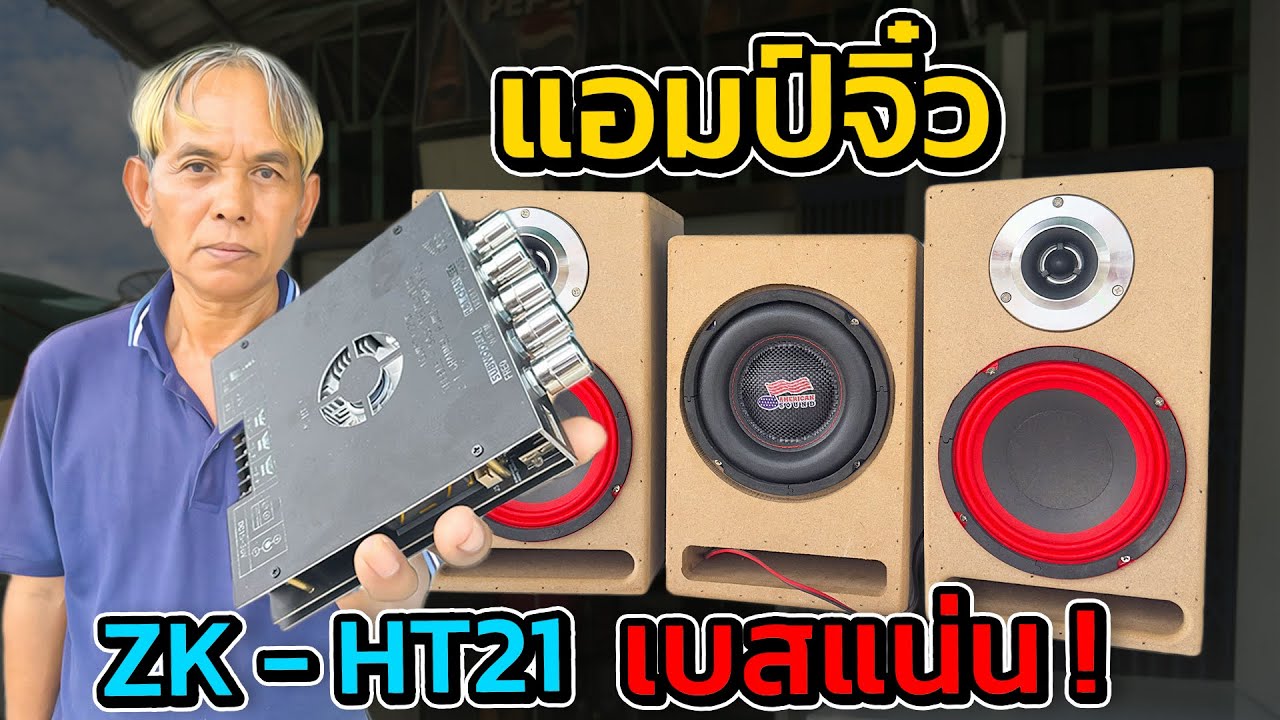 ประกอบครบเซ็ต! แอมป์จิ๋ว ZK-HT21 2.1 (160W + 200W) ใส่ตู้ลำโพง ฟังจริงเสียงแน่น #ชุดแอมจิ๋ว160+200W