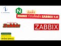 วิธีติดตั้ง Webservice Nginx ก่อนติดตั้ง Zabbix 7.0 | ดูวิดีโอเต็มติดต่อไลน์ @linux