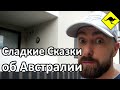 3 Способа Проверить Сказки об Австралии