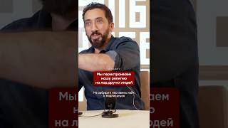 Не делай мирское приоритетом I Нуман Али Хан