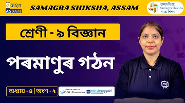 Class 9 Science | পৰমাণুৰ গঠন  | Chapter 4 Part 02 | Ekaksha Assam