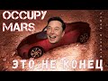 🚀 Occupy Mars: ЭТО НЕ КОНЕЦ! [прохождение 2023]