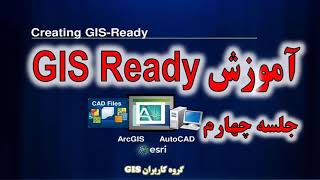 GIS Ready In ArcGIS Part 4 آموزش GIS Ready در ArcGIS بخش چهارم