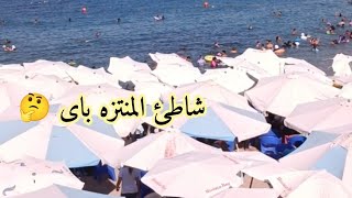 شاطئ المنتزة باى اقبال تاريخى 🤔   | اسكندريه الان