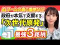 【必見】AIブームの「裏本命」は電力です！国策で爆伸び必至の次世代原発関連の最強銘柄3選。
