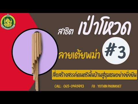 สาธิตการเป่าโหวด ลายเต้ยพม่า # 3  ตามโน้ต พร้อมแบบฝึกด้วยตัวเอง