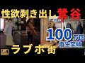 【無法地帯】鶯谷の知られざる現状。