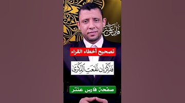 قد أفلح من تزكى وذكر اسم ربه فصلى. تعلم سورة الأعلى. المصحف المعلم