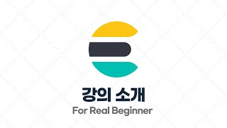 실전에서 바로 써먹을 수 있는 Elasticsearch 입문 강의를 만들어봤습니다!