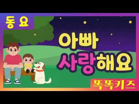 아빠 사랑해요🩷ㅣ유치원동요ㅣ필수동요ㅣ똑똑키즈! 와 함께 신나게 불러보아요!