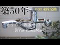 #3【8,000円DIY】素人でも安く簡単に水栓交換できるってホント?ボロボロだったキッチンが驚くほど爽やかになった話。