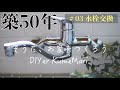 【8,000円DIY】素人でも安く簡単に水栓交換できるってホント？ボロボロだったキッチンが驚くほど爽やかになった話。