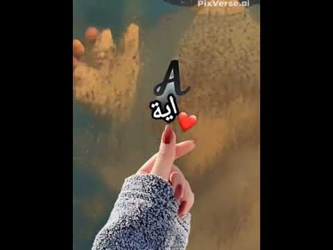 أحلى أغنية على اسم اية إهداء لكل شخص اسمه اية آية تصميم هتضحك Youtube Love Ayam اكسبلور