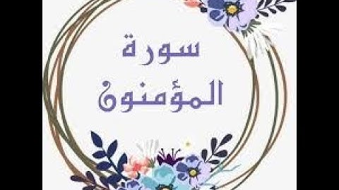 { سُورة المُؤمنون Al-Mo'minoon Surah } برواية هشام عن ابن عامر - للشيخ المُقريء : د.عبدالحكيم الشاعر