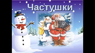 Новогодние частушки-хохотушки