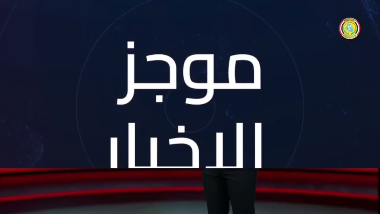 #موجز_الأخبارأهم الأحداث والمُستجدات رصدناها لكم متابعينا في موجز الأخبار لهذا اليوم.