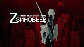 ПРЕМЬЕРА ФИЛЬМА «ЗИНОВЬЕВ. ПРАВИЛА ЖИЗНИ В ЧЕЛОВЕЙНИКЕ» (РЕЖИССЁР МАКСИМ КАТУШКИН, РОССИЯ, 2022)