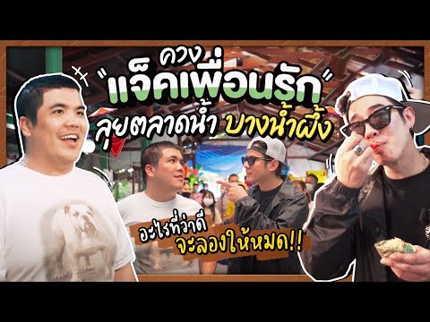 Oh Lunla EP.82 | "โอ้" ชวน "แจ็ค" เพื่อนรัก! บุกตลาด กินของอร่อยแบบจัดหนัก จัดเต็ม!!