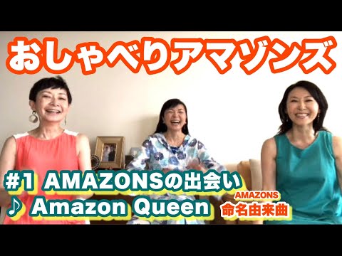 【おしゃべりアマゾンズ-1 AMAZONSの出会い ♪Amazon Queen（AMAZONS命名由来曲）】コーラスグループアマゾンズ 大滝裕子 斉藤久美 吉川智子　マリーン