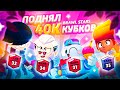 ШОК 😱ТОП-1 МИРА И ЕГО НАПАРНИК ПОМОГЛИ МНЕ АПНУТЬ 40 000 КУБКОВ!