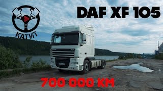 Как я выкупил фуру DAF XF105! Лизинговое рабство длиной в 4 года!