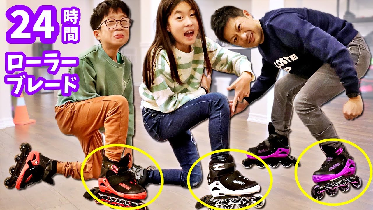 24時間ローラーブレイド❓ 最後までローラーブレイドはき続けられるのなだれ🤔