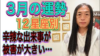 3月の運勢 12星座別 【辛辣な出来事が】【被害が大きい…】【ショックが…】【実現させる力】