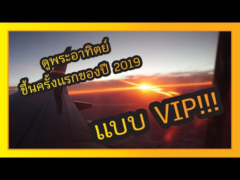 ตามหาร้านอาหารสุดถูกที่สนามบินดอนเมือง/ดูพระอาทิตย์แรกของปีแบบ VIP สุดๆๆๆๆ