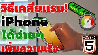 วิธีเคลียร์แรม RAM บน iPhone ง่ายๆ เพิ่มความเร็ว #catch5 #ios #iphone #ios17