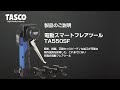 電動スマートフレアツール TA550SF製品説明
