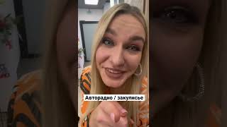 Как Мы На  Авторадио Выступали 🥳 #Filatovkaras