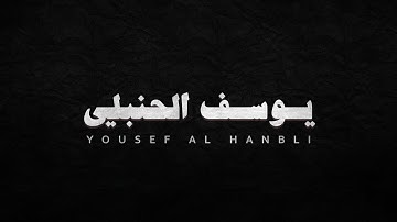 ساعتين 2 ونصف من التلاوة، جميع تلاوات يوسف الحنبلي بدون مؤثرات