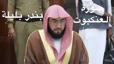 سورة العنكبوت للشيخ د.بندر بليلة