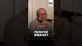 Религия - аманат. #насаатмедиа #rec #rek #film #шейх_чубак_ажы #live #чубакажы #ислам #насаат #sabr