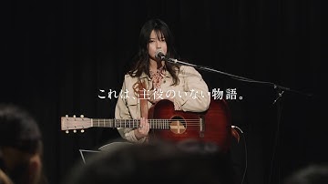 はなうたの鳴るほうへ 予告第2弾