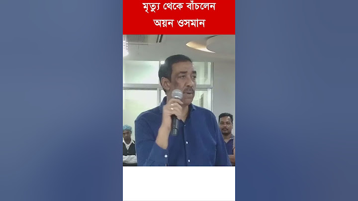 মৃত্যু থেকে বেঁচে আসলেন অয়ন ওসমান | | Narayanganj | narayanganj news