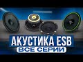 Качественная акустика ESB