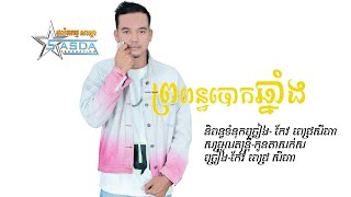 Sing By - កែវ ពេជ្រសីហា - ប្រពន្ធបោកឆ្នាំង