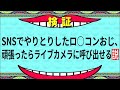 【一夜限りの復活】ライブカメラにやばい人呼んでみたww