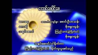 အောင်စေပိုင်စေ