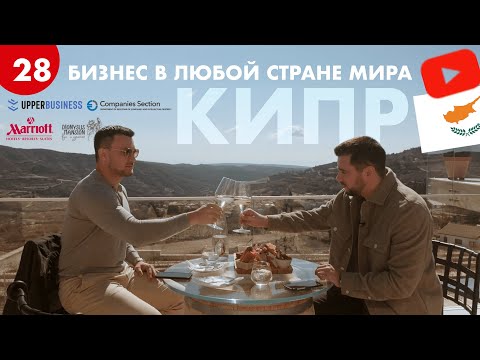 Жизнь и бизнес на Кипре. Гайд по регистрации компании на Кипре