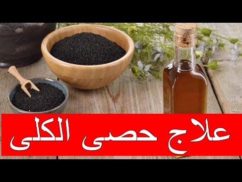 فوائد حبة البركة للتخلص من حصى الكلى