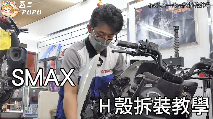 敲碗敲到破的‘ SMAX - H ’壳拆装教学 - 天天要闻
