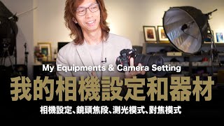 我的相機設定和常用器材 / My Camera Setting & Equipments #粵語 #中文字幕