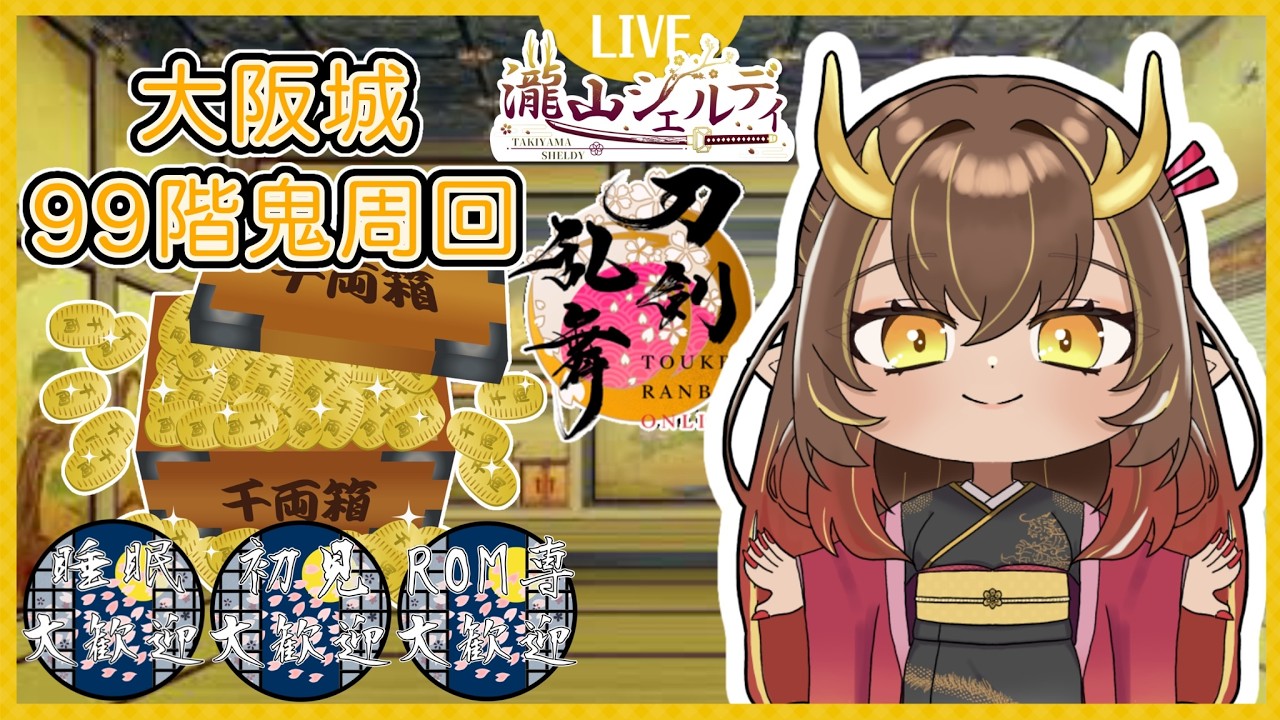 【刀剣乱舞#524】大阪城99階鬼周回!!同時周回・初見様大歓迎♪#刀剣乱舞online#とうらぶ#個人Vtuber#瀧山シェルディ#シェル家の本丸事情